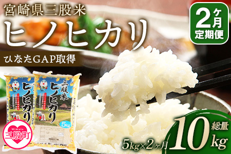 ＜【定期便2か月】三股米 ヒノヒカリ令和6年産米 5kg×1袋×2か月（2か月連続合計10kg）＞土づくりから丹念に！宮崎県の認証制度ひなたGAP取得のコメ！【MI085-is-R6】【農事組合法人今新】