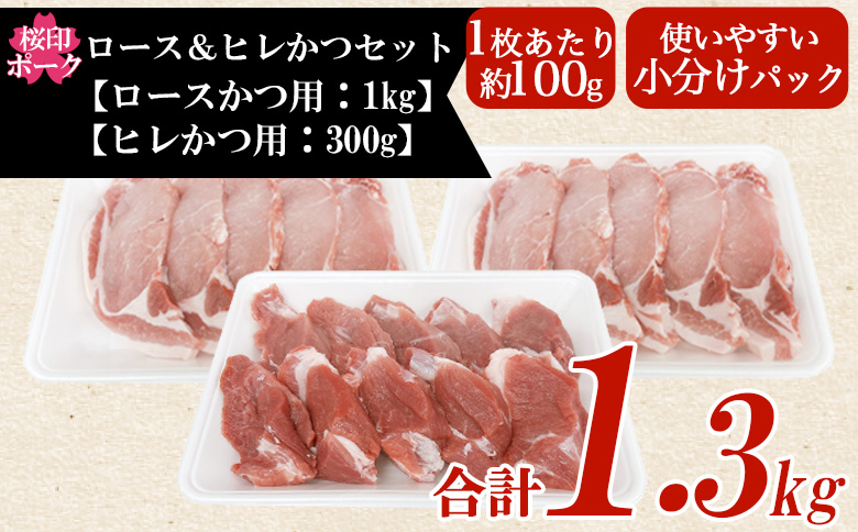 ＜桜印ポーク ロースかつ用10枚+ヒレかつ用10枚セット 約1.3kg＞ 国産 ブランド ぶたにく お肉 ブタ 精肉 ロース ヒレ ひれ カツ トンカツ  使いやすい パック 真空冷凍 切り身 選べる数量 詰合せ お弁当 惣菜 揚げ物 トンテキ BBQ バーベキュー 小分け  【MI457-tr】【TRINITY】