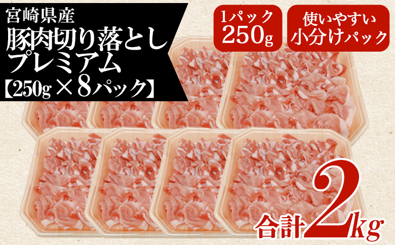 ＜豚肉切り落としプレミアム 約2kg＞ 国産 ぶたにく お肉 ブタ 精肉 切り落し こま 小間切れ 豚コマ  使いやすい パック 冷凍 保存 切り身 選べる数量 スライス おかず お弁当 惣菜 揚げ物 小分け ポークカレー 肉じゃが 料理 アレンジ  【MI470-tr】【TRINITY】