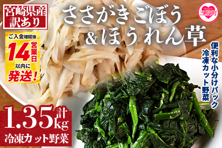 ＜【訳あり】冷凍野菜詰め合わせ(ホウレンソウ150g×5袋 ささがきごぼう100g×6袋)工場直送簡易包装 小分けパック11袋＞カット野菜 小分け 牛蒡 ゴボウ ホウレンソウ ほうれんそう ほうれん草 きんぴら 豚汁 セット 2種 スピード発送【MI117-bk】【ベーカリー梅茂登】