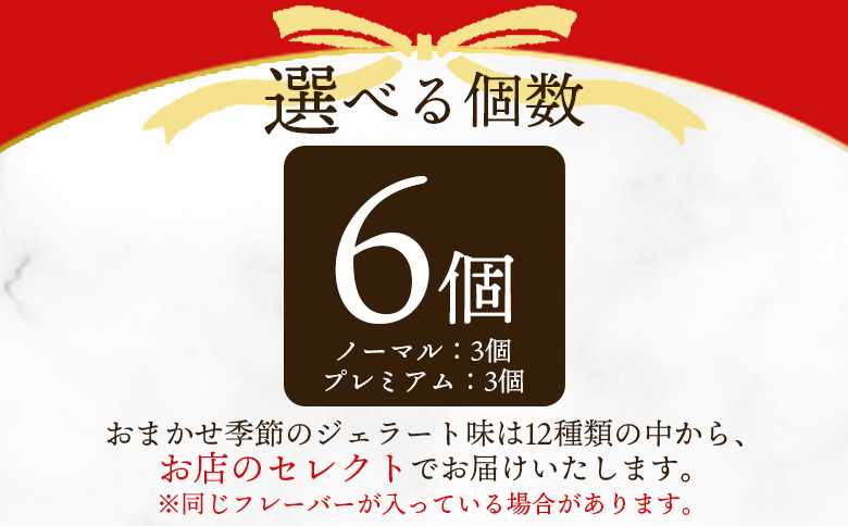 ＜おまかせセット 季節のジェラート 6個＞お店セレクト フレーバー お任せ 宮崎県 三股町 スイーツ アイス ヘルシー おやつ 菓子 お菓子 洋菓子 おたのしみ お楽しみ プレゼント ギフト 贈答用 クリスマス ご当地 母の日 【MI542-ci】【Ciao Gelateria】