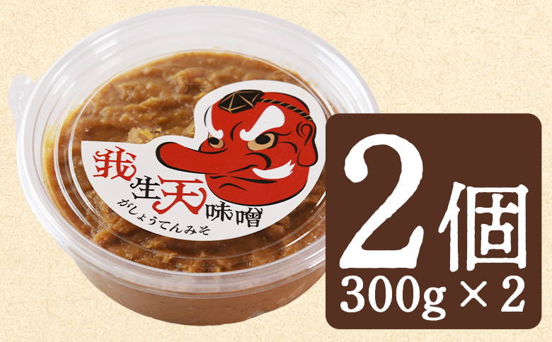 ＜我生天味噌 2個＞300g 選べる 内容量 個数 みそ ミソ 調味料 酵母 どぶろく味噌 ドブロク 米 料理 お味噌汁 パック 発酵食品 まろやか マイルド 風味 旨味 加工食品 和食 和 麹 こうじ アレンジ味噌 こだわり 麦みそ【MI576-gs】【我生庵】