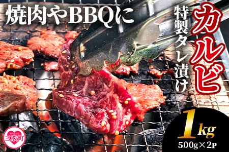 ＜カルビ焼肉（外国産牛肉 特製タレ漬け）1kg(約500g×2)＞真空パック 牛肉 肉 サガリ さがり BBQ バーベキュー たれ漬け タレ 焼き肉 カルビ 牛丼 おかず 簡単【MI704-hr】【肉の豊楽】