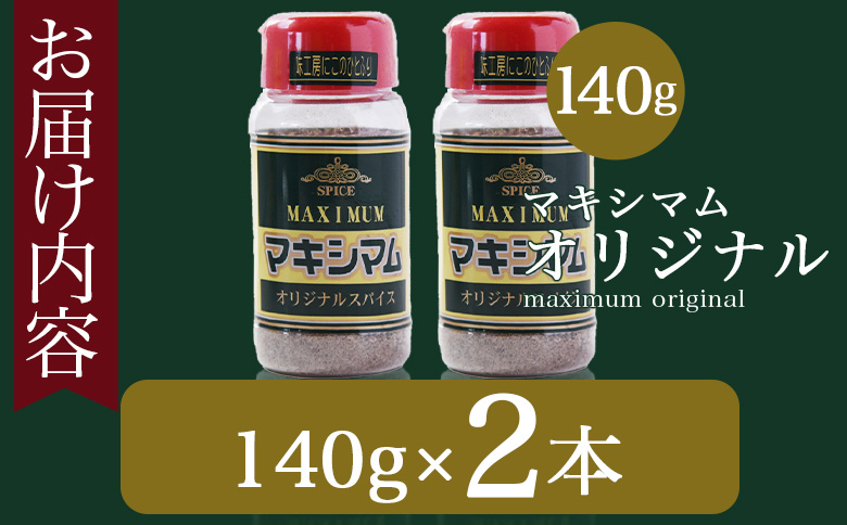 ＜マキシマム オリジナル 2本＞ 140g オリジナル スパイス 万能 なんにでも合う 炒め物 焼き肉 焼肉 サラダ スープ 炒飯 調味料 かけるだけ 簡単 調理 お手軽 プレゼント 家庭用 魔法のスパイス 【MI520-nk】【中村食肉】