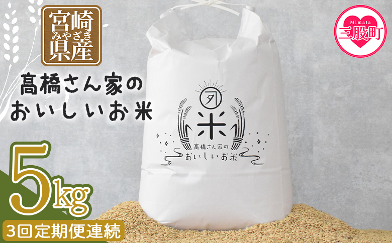 ＜【3回定期便連続】高橋さん家のおいしいお米 5kg＞ 国産 白米 ライス ひなた米 精米 主食 ご飯 おにぎり 備蓄 防災 保存 ご飯 粒 ツヤツヤ 粘り あまみ 甘み お弁当 お昼 おこめ 内容量 5キロ 袋 おすそ分け 贈り物 挨拶 御礼 お礼 贈る 定期 毎月届く【MI738-th】【高橋農林】