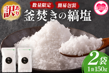 ＜【訳あり：簡易包装】釜焚きの縞塩（150g×2袋）＞【数量限定】【MI291-fd】【福田屋】