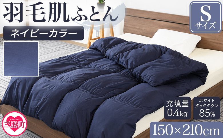 ＜羽毛肌布団 ダウンケット ホワイトダックダウン85%フェザー15% 充填量 0.4kg ネイビー（無地）＞シングルサイズ ダウンケット 日本製 アヒル毛 寝具 ギフト 日常品 新生活【MI750-bs】 【株式会社ベストライフ】