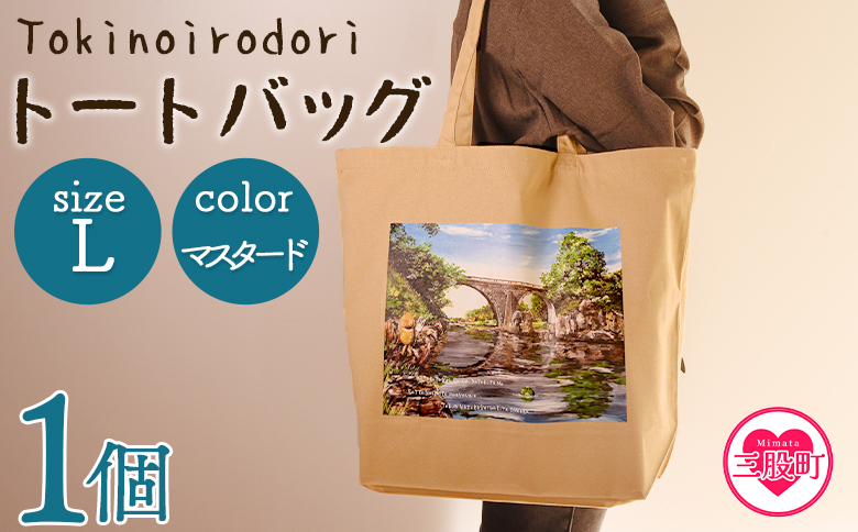 ＜トートバッグL 1個 マスタード＞選べる カラー サイズ 色 6色 M L size トートバック 大きめ 手持ち 肩掛け かたかけ バック エコバッグ 買い物袋 おしゃれ オシャレ カワイイ 可愛い かわいい 10L 15L 便利 仕事 通学 旅行 マチ付き 軽い【MI568-hi】【ひろせ本店】