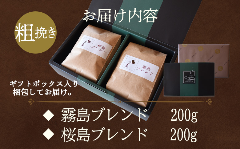 ＜【粗挽き】ブレンドコーヒー ギフトセット 合計2袋＞2種類 豆細挽き 中挽き 粗挽き 珈琲 coffee パック 抽出 簡単 無糖 カフェオレ カフェイン ブラック おしゃれ 贈答 プレゼント ギフトボックス 梱包 休憩 贈り物 炭 焙煎【MI511-nc】【中村珈琲】