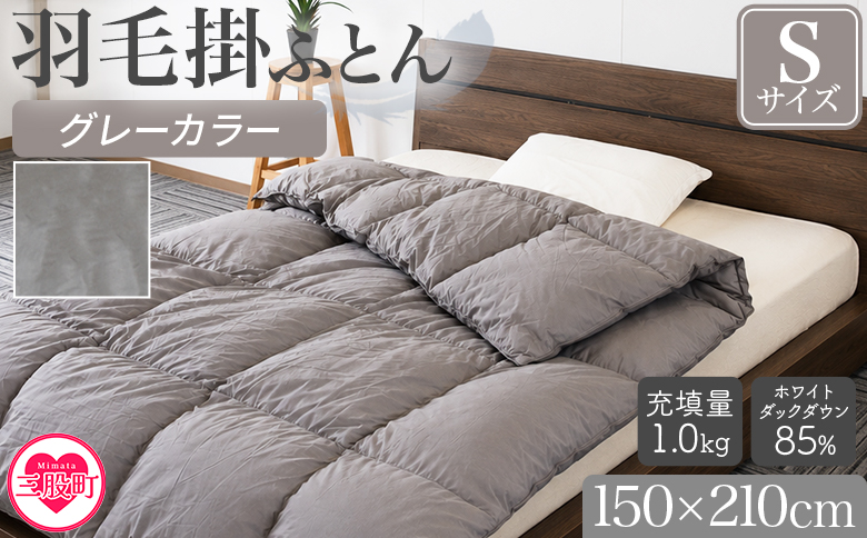 [羽毛掛ふとん ホワイトダックダウン85% フェザー15% 充填量 1.0kg グレー(無地)]布団 シングルサイズ ダウン アヒル毛 寝具 新生活 単身者向け[MI753-bs][株式会社ベストライフ]
