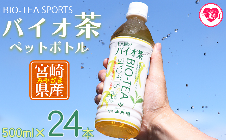 ＜バイオ茶スポーツ ペットボトル 24本＞本数 有機緑茶 お茶 茶葉 tea 緑茶 製茶 お手軽 スポドリ スポーツ飲料 スポーツドリンク 飲料類 水分補給 国産 宮崎県産 九州産 スポーツ アウトドア【MI471-km】【宮崎上水園】