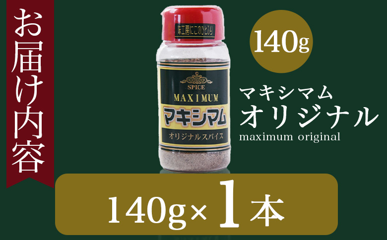 ＜マキシマム オリジナル 1本＞ 140g オリジナル スパイス 万能 なんにでも合う 炒め物 焼き肉 焼肉 サラダ スープ 炒飯 調味料 かけるだけ 簡単 調理 お手軽 プレゼント 家庭用 魔法のスパイス 【MI519-nk】【中村食肉】