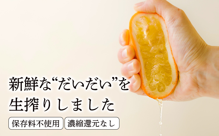 自家製ポン酢やサワーにおすすめ 手搾りだいだい果汁200ml×5p [保存料不使用20000円 ワンストップオンライン] TF088①-P00074