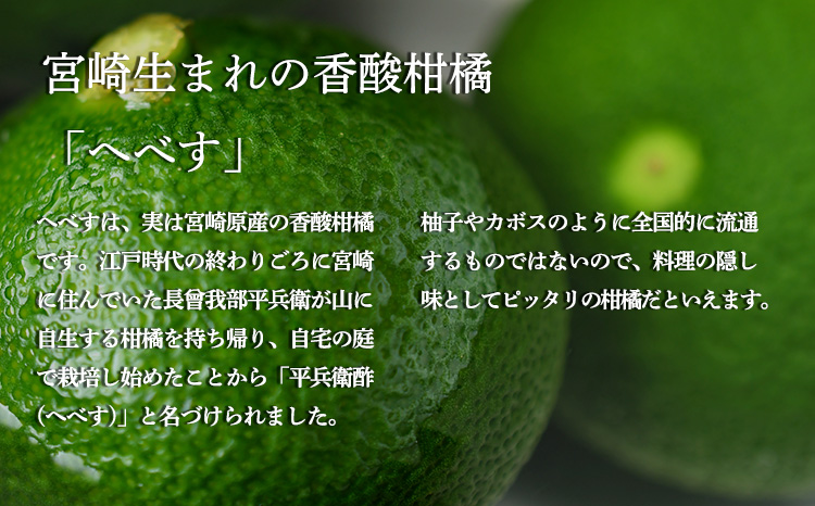 《必須アミノ酸が豊富!》へべすの生搾り果汁200ml×1Ｐ カボス・スダチ・ライム・柚子と同じ 香酸柑橘の平兵衛酢 [10000円 ワンストップオンライン] TF0867-P00074