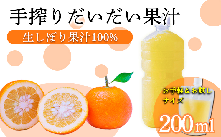 自家製ポン酢やサワーにおすすめ 手搾りだいだい果汁200ml×1p [保存料不使用10000円 ワンストップオンライン] TF0879-P00074