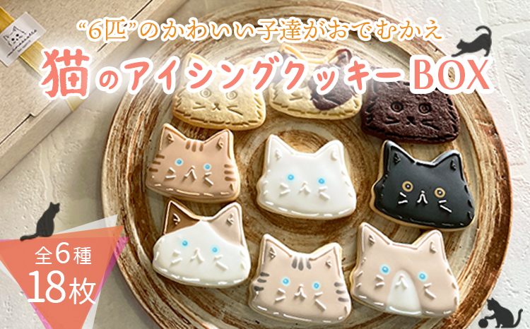 プチギフトに最適「猫のアイシングクッキーBOX」18枚 アイシングクッキー・バタークッキーセット TF0715-P00022