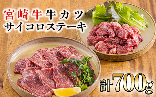 宮崎牛サイコロステーキ・牛かつカット肉セット 合計700g