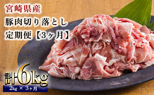 定期便3ヶ月『宮崎県産豚肉切り落とし』 合計6kg(6000g)　 TF0686