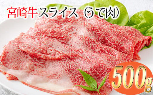 宮崎牛スライス（うで肉）約500g　 TF0570-P00012