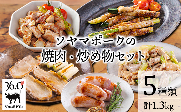 ソヤマポークの焼肉・炒め物セットTF863-P00078