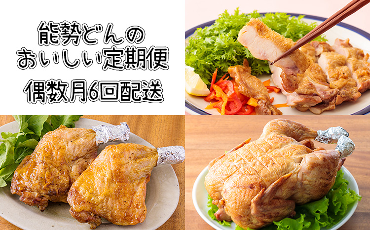 【定期便6回】能勢どんの美味しい定期便(偶数月1年間)冷蔵 [レンチン食品 お惣菜 若鶏の丸焼き 炭火焼き チキンステーキ ごて焼き 骨付きモモ肉 6ヶ月 能勢どん ワンストップオンライン] TF0472-P00016