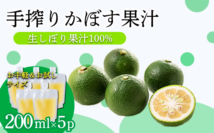 かぼすの手絞り果汁200ml×5p 保存料不使用 自家製ポン酢やサワー カクテル用に 果物の果汁 濃縮還元なし 40000円 故郷納税 オンラインワンストップ  TF0890-P00074