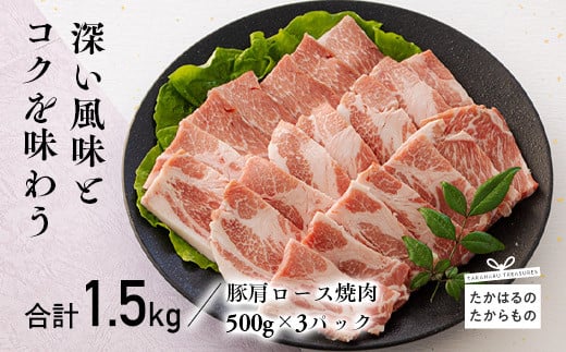 宮崎県産豚肩ロース焼肉1.5kg　 TF0549-P00043