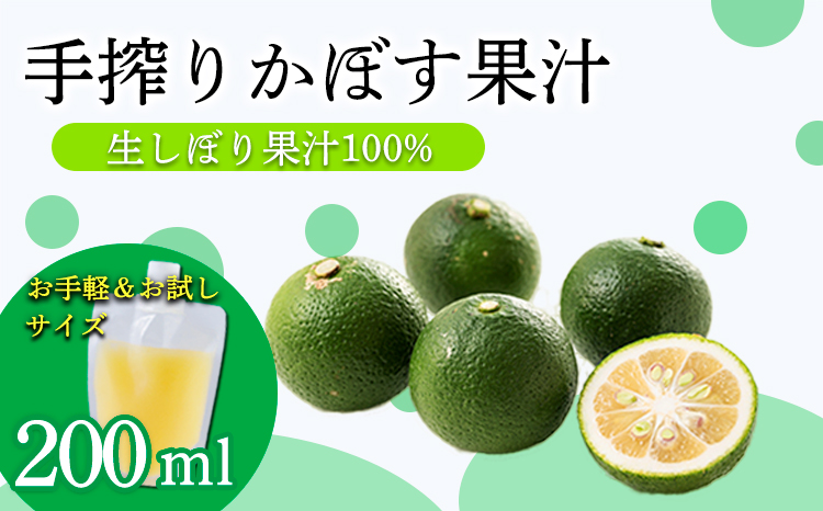 かぼすの手絞り果汁200ml×1p 保存料不使用 自家製ポン酢やサワー カクテル用に 果物の果汁 濃縮還元なし 10000円 故郷納税 オンラインワンストップ  TF0888-P00074