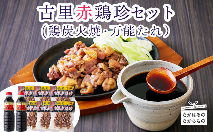 古里赤鶏珍セット　 TF0030-P00012