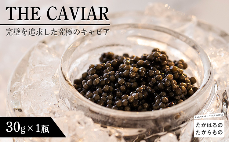 THE・CAVIAR(ザ・キャビア)　30g　 TF0487-P00066