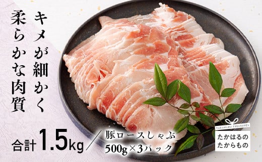 宮崎県産豚ロースしゃぶ1.5kg　 TF0548-P00043