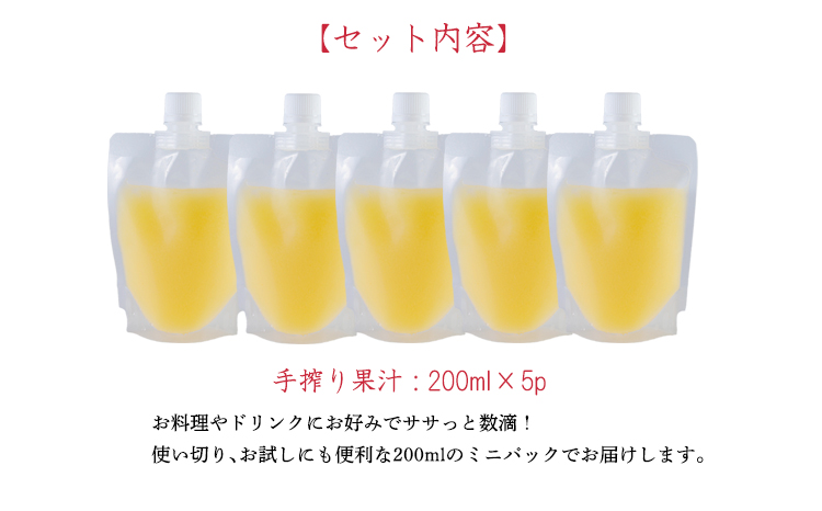 《ビタミンCが豊富!》レモンの生搾り果汁 200ml×5Ｐ 香酸柑橘 [保存料不使用 濃縮還元なし 非加熱製法 40000円 ワンストップオンライン] TF0872-P00074