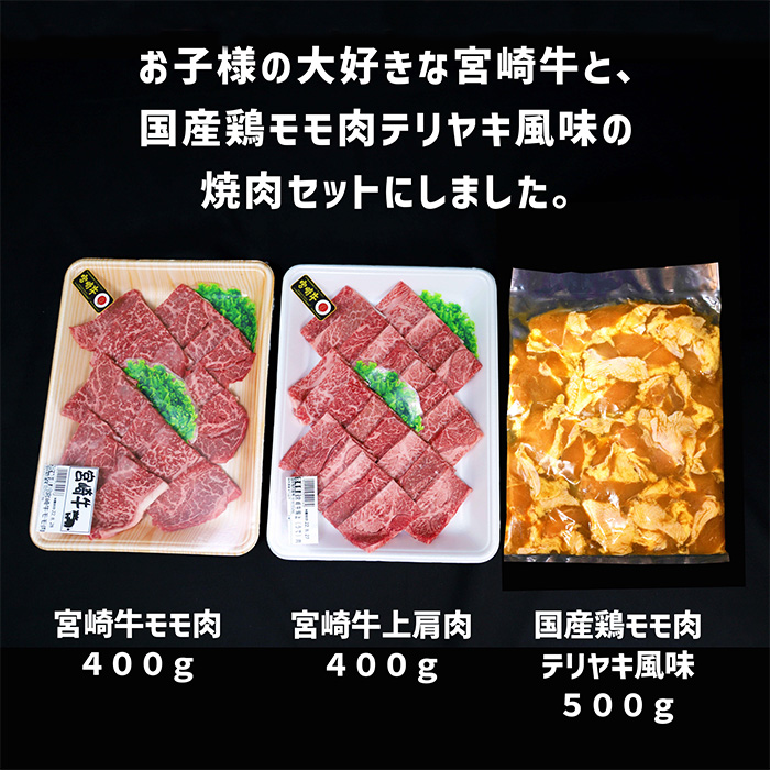 《内閣総理大臣賞受賞》孫と焼肉セットT「宮崎牛モモ肉と上肩肉&国産鶏モモ肉 計1,300g」霧島山の麓で育んだ日本一おいしい黒毛和牛 内閣総理大臣賞4回連続受賞[赤身肉 牛肉 鶏肉 詰め合わせ A5ランク A4等級 照り焼き テリヤキ 1.3kg 『返礼品特集20000円以下』-宮崎県高原町] TF0577-P00012