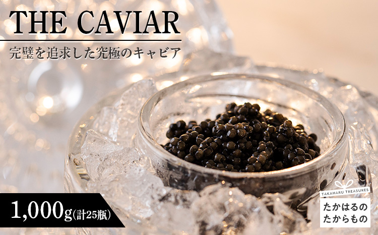 THE・CAVIAR(ザ・キャビア)　1,000g　 TF0489-P00066