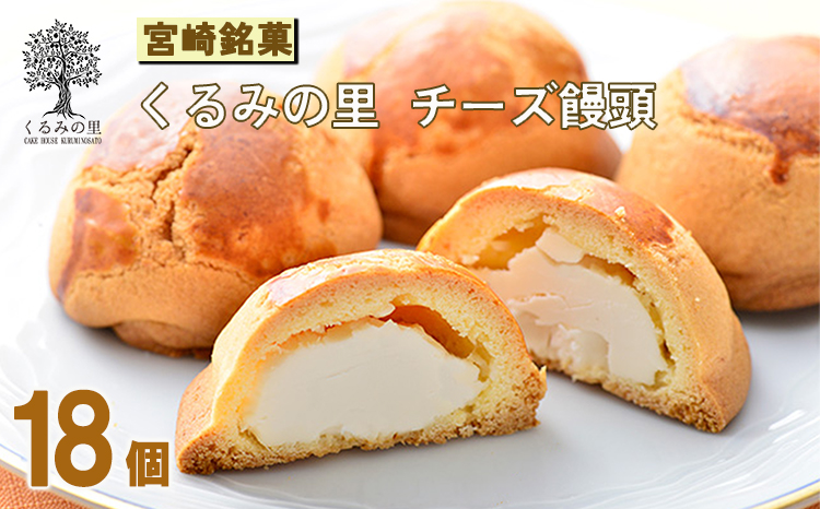 くるみの里のチーズ饅頭(18個)　 TF0501-P00010
