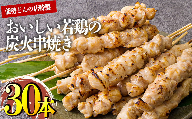 九州産若鶏の串焼き 30本セット(6本×5パック) 冷蔵 [おつまみ レンチン 焼鳥 焼き鳥 やきとり おつまみ もも 能勢どん ワンストップオンライン] TF0797-P00016