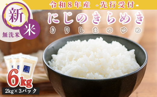  【令和8年産先行受付】霧島湧水が育む「きりしまのゆめ」にじのきらめき(無洗米)6kg 減農薬栽培のお米 TF0894-P00026