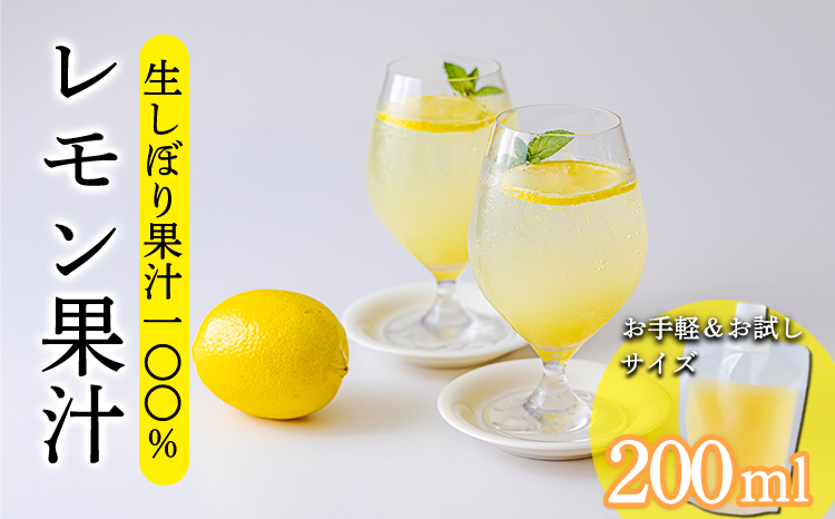 《ビタミンCが豊富!》レモンの生搾り果汁 200ml×1Ｐ 香酸柑橘 [保存料不使用 濃縮還元なし 非加熱製法 10000円 ワンストップオンライン] TF0870-P00074