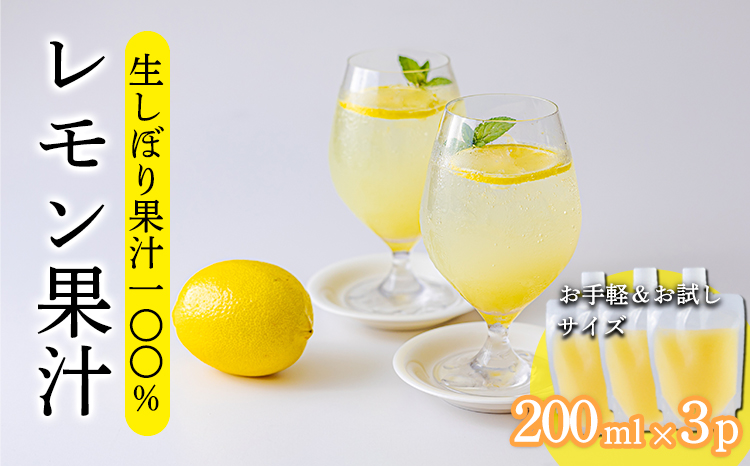 《ビタミンCが豊富!》レモンの生搾り果汁 200ml×3Ｐ 香酸柑橘 [保存料不使用 濃縮還元なし 非加熱製法 20000円 ワンストップオンライン] TF0871-P00074