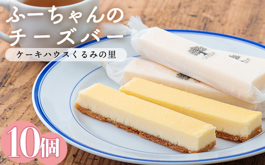 ふーちゃんの『チーズバー』(10本) ケーキハウスくるみの里のお菓子・洋菓子10個セット 贈答にピッタリな化粧箱入りの焼き菓子  TF0331