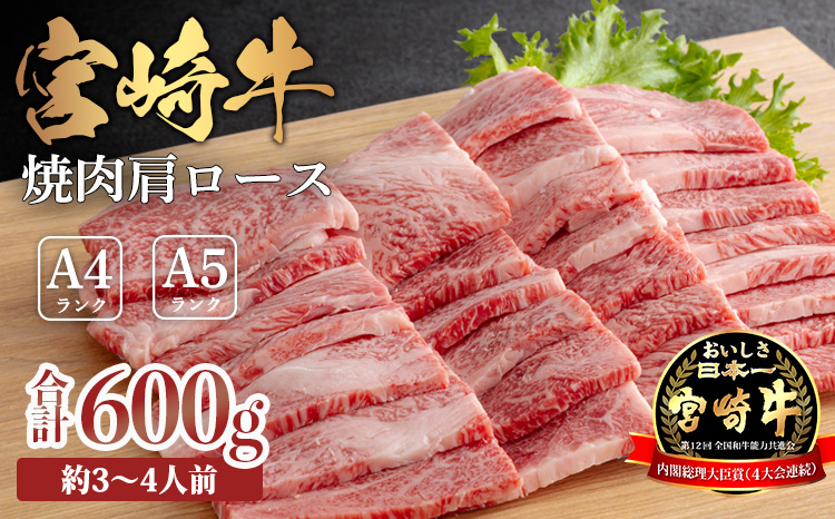 宮崎牛焼肉（肩ロース）約600g　 TF0573-P00012