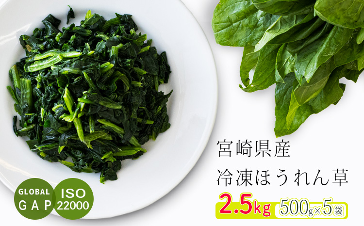 国産『冷凍ほうれん草(2.5kg)』 グローバルGAP取得の法蓮草 時短調理につながる冷凍カット野菜