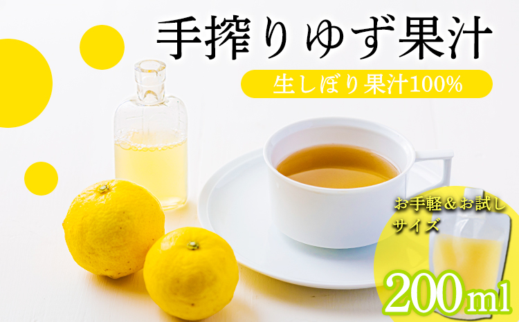 自家製ポン酢やサワーにおすすめ ゆずの手搾り果汁200ml×1P  [保存料不使用10000円 ワンストップオンライン] TF0876-P00074