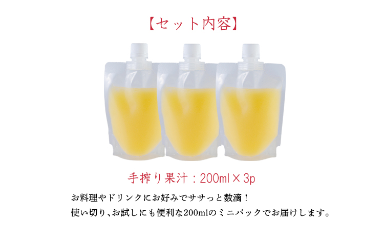 《ビタミンCが豊富!》レモンの生搾り果汁 200ml×3Ｐ 香酸柑橘 [保存料不使用 濃縮還元なし 非加熱製法 20000円 ワンストップオンライン] TF0871-P00074