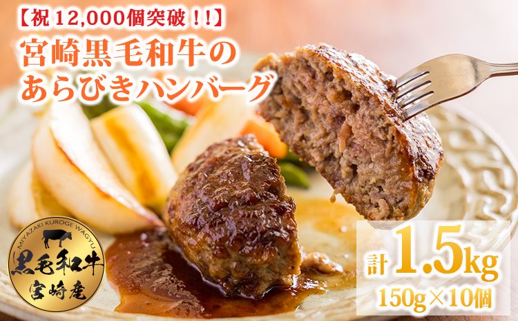 [12,000個突破!!] 黒毛和牛100% 粗びきミンチの手ごねハンバーグステーキ 150g×10個(1.5kg) 国産牛100% 国産 牛肉 九州産のお肉 手作りのお惣菜 1人暮らし 時短調理 簡単調理 送料無料 14000円 1万円台 TF0740-P00064