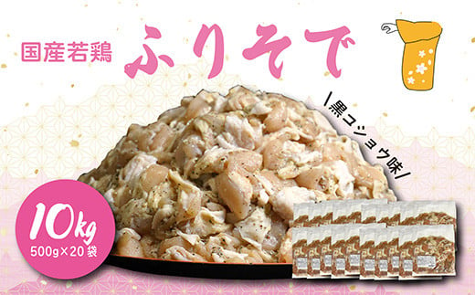 国産若鶏 “ふりそで”（肩肉）黒コショウ味10kg　 TF0594