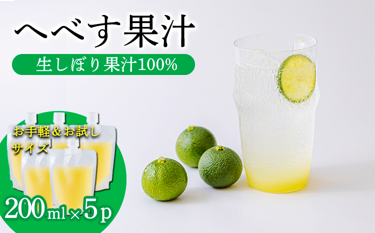 《必須アミノ酸が豊富!》へべすの生搾り果汁200ml×5Ｐ カボス・スダチ・ライム・柚子と同じ 香酸柑橘の平兵衛酢 [40000円 ワンストップオンライン] TF0869-P00074