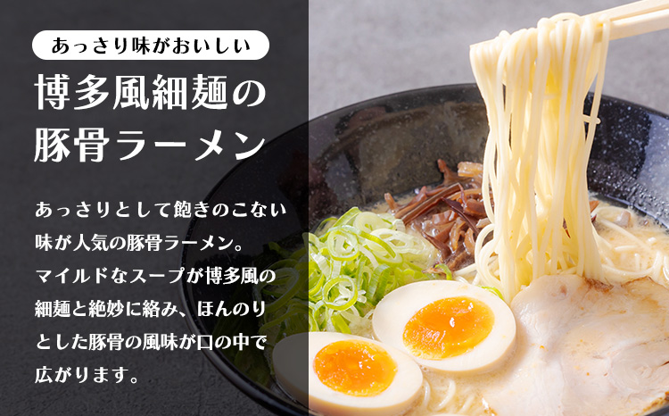 豚骨ラーメン(2食入り)《あっさりスープ》 博多風の細麺 とんこつラーメン TF0785-P00074