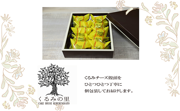 『クルミチーズ饅頭10個入り』[お饅頭 おまんじゅう お菓子 洋菓子 お菓子 くるみの里] TF0635-P00010