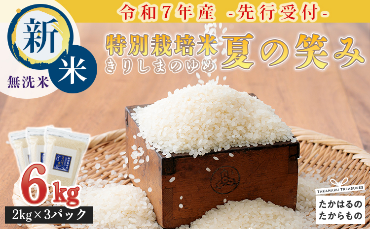 「令和7年産」【先行受付】「夏の笑み」無洗米 6kg - 霧島湧水が育む きりしまのゆめ  TF0267-P00026